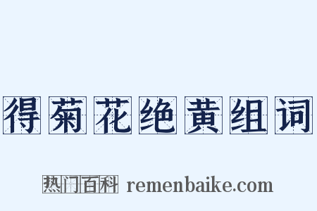 得菊花绝黄组词是什么意思的图片